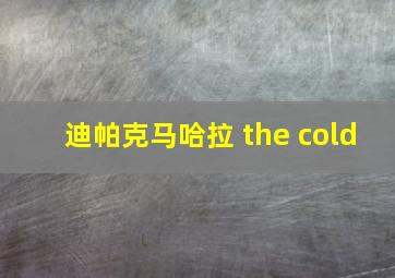 迪帕克马哈拉 the cold